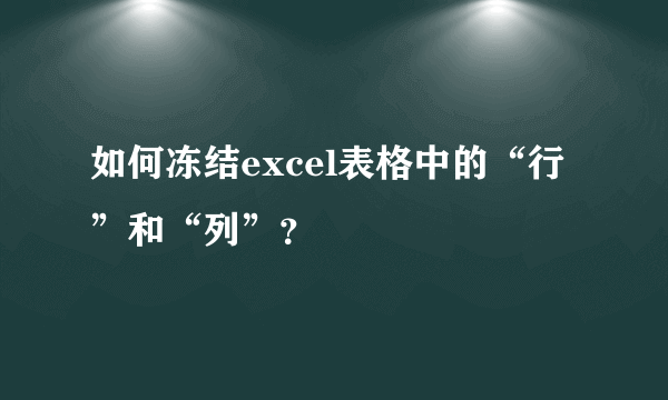 如何冻结excel表格中的“行”和“列”？