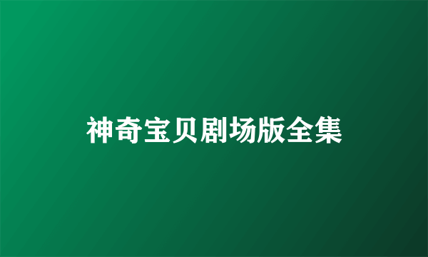 神奇宝贝剧场版全集