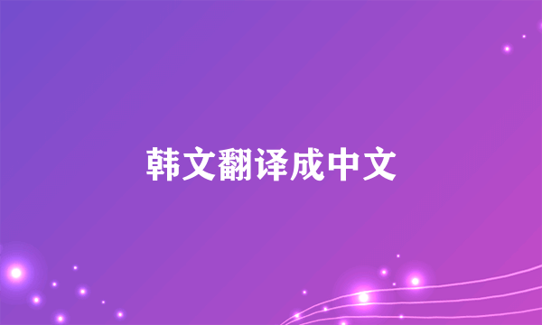 韩文翻译成中文