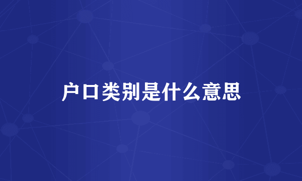 户口类别是什么意思