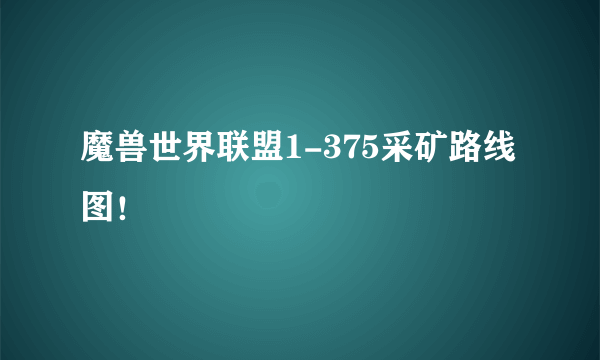 魔兽世界联盟1-375采矿路线图！