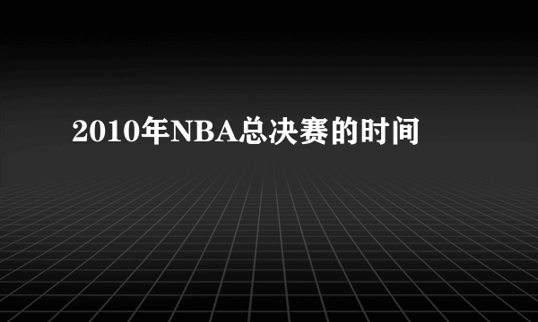 2010年NBA总决赛的时间