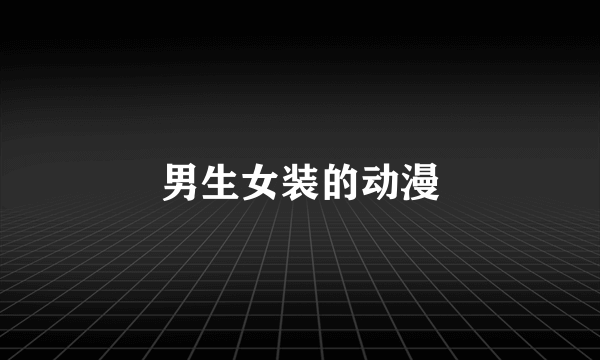 男生女装的动漫