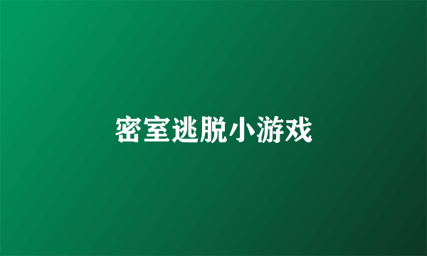 密室逃脱小游戏
