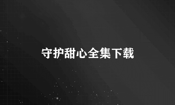守护甜心全集下载