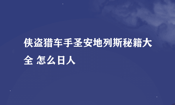 侠盗猎车手圣安地列斯秘籍大全 怎么日人