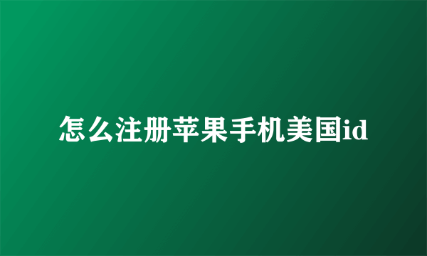 怎么注册苹果手机美国id