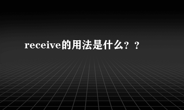 receive的用法是什么？？