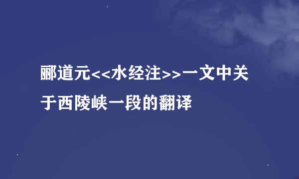 郦道元<<水经注>>一文中关于西陵峡一段的翻译