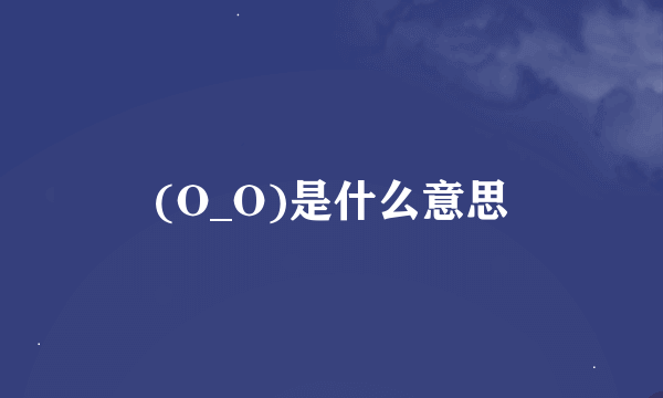 (O_O)是什么意思