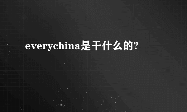 everychina是干什么的?