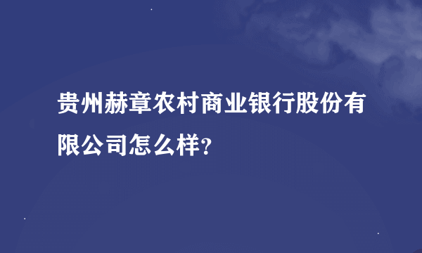 贵州赫章农村商业银行股份有限公司怎么样？