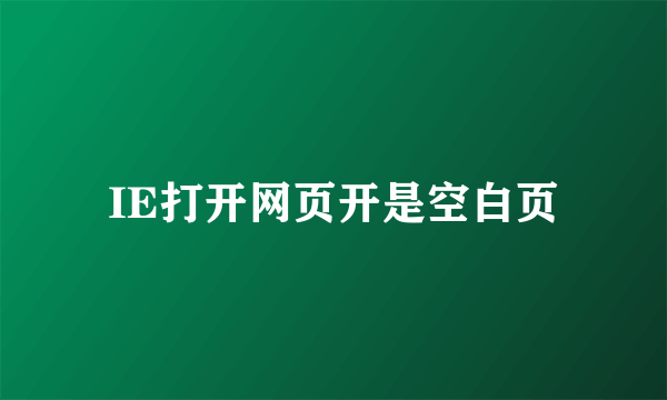 IE打开网页开是空白页