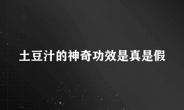 土豆汁的神奇功效是真是假