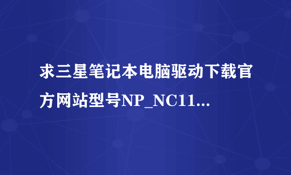 求三星笔记本电脑驱动下载官方网站型号NP_NC110，触控版驱动程序
