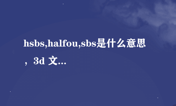 hsbs,halfou,sbs是什么意思，3d 文件名有格式吗？