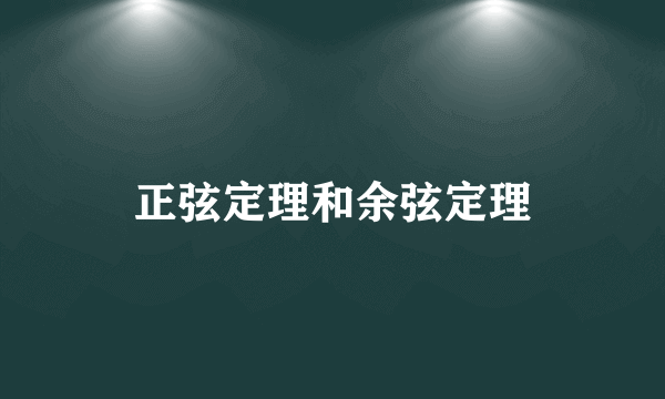 正弦定理和余弦定理