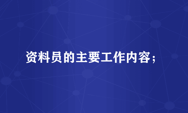 资料员的主要工作内容；