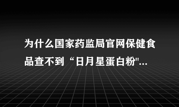 为什么国家药监局官网保健食品查不到“日月星蛋白粉