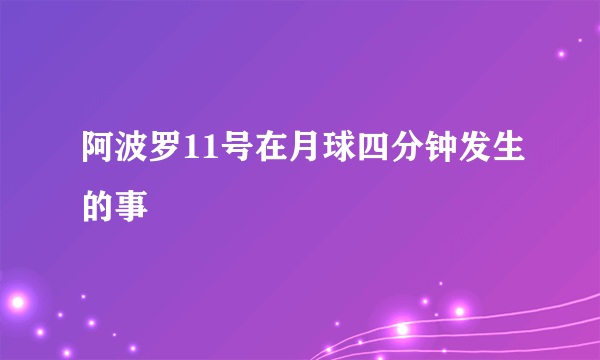 阿波罗11号在月球四分钟发生的事