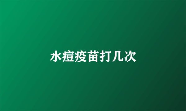 水痘疫苗打几次