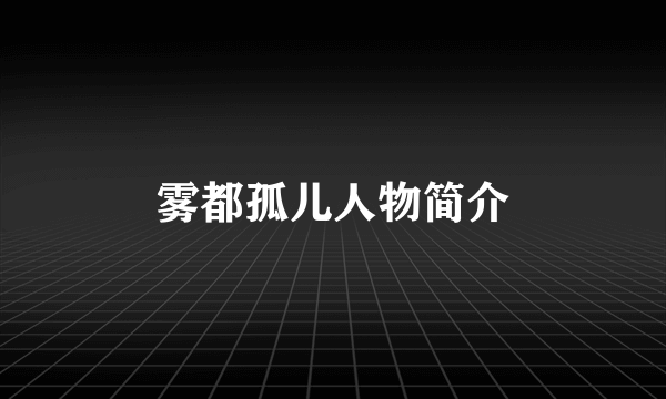 雾都孤儿人物简介