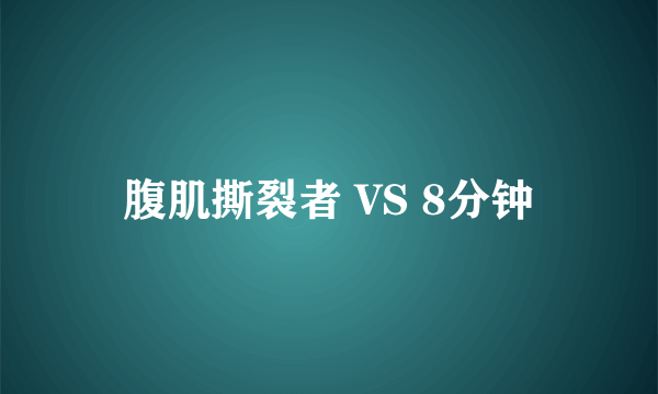 腹肌撕裂者 VS 8分钟
