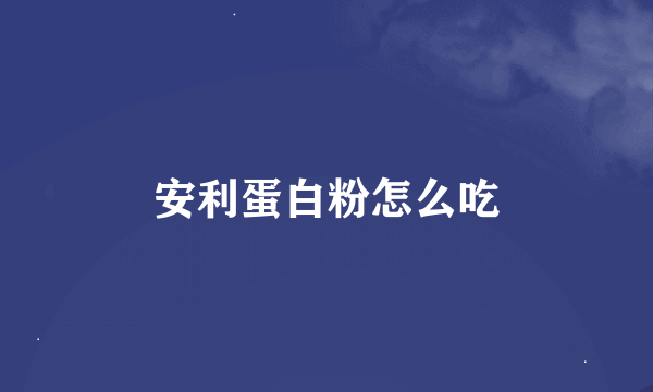 安利蛋白粉怎么吃