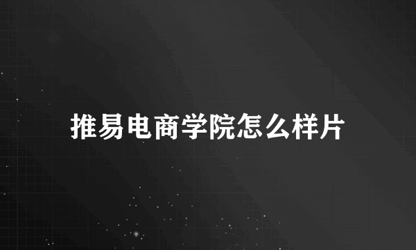 推易电商学院怎么样片