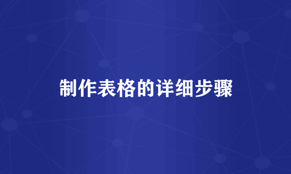 制作表格的详细步骤