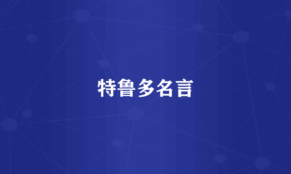 特鲁多名言