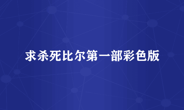 求杀死比尔第一部彩色版