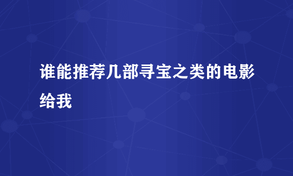 谁能推荐几部寻宝之类的电影给我