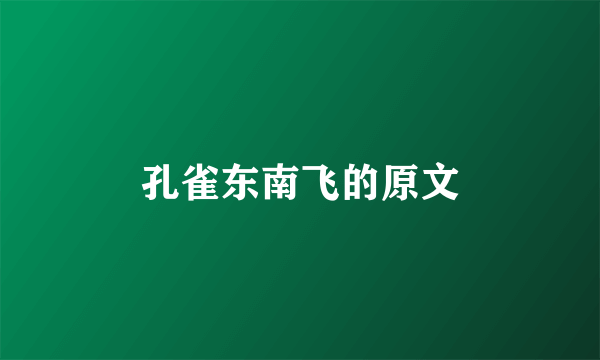 孔雀东南飞的原文