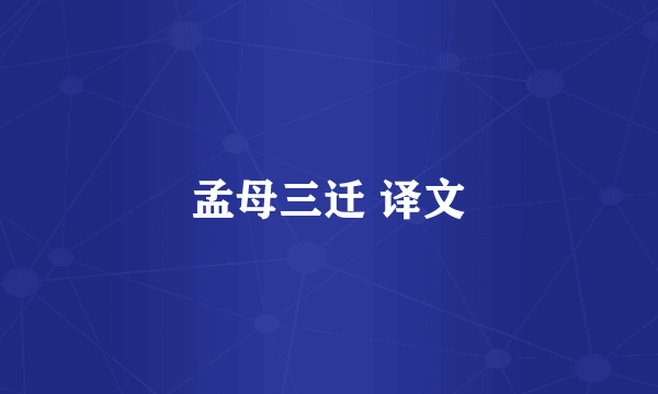 孟母三迁 译文