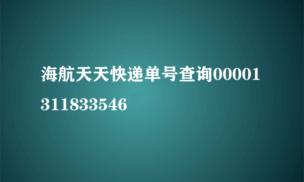 海航天天快递单号查询00001311833546