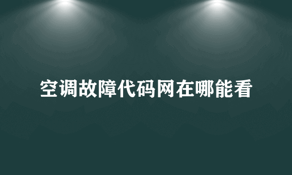 空调故障代码网在哪能看