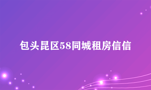 包头昆区58同城租房信信