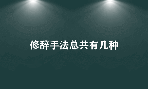 修辞手法总共有几种