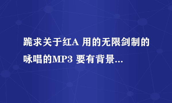 跪求关于红A 用的无限剑制的咏唱的MP3 要有背景音乐 和无背景音乐2种