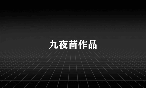 九夜茴作品