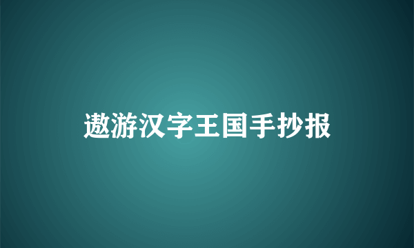 遨游汉字王国手抄报