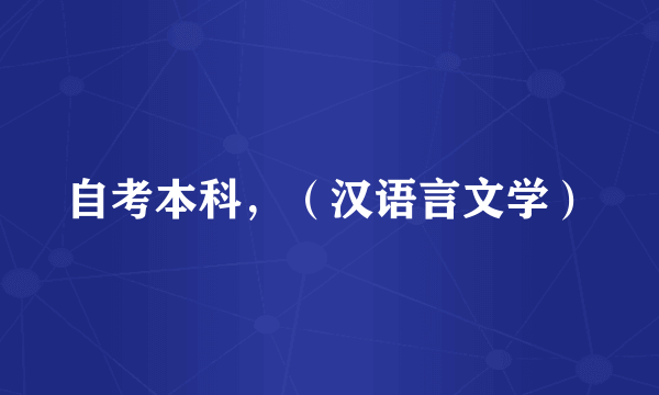 自考本科，（汉语言文学）