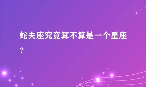 蛇夫座究竟算不算是一个星座？