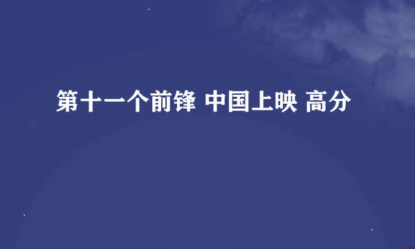 第十一个前锋 中国上映 高分