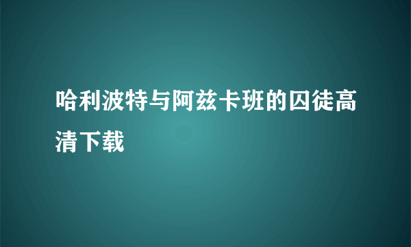 哈利波特与阿兹卡班的囚徒高清下载