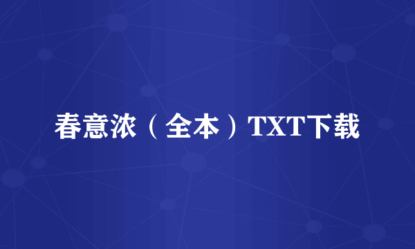 春意浓（全本）TXT下载