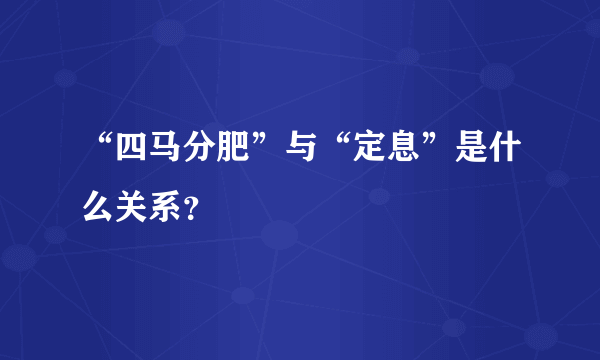 “四马分肥”与“定息”是什么关系？