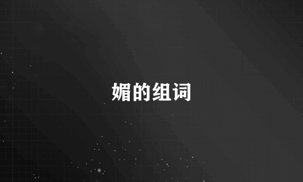 媚的组词