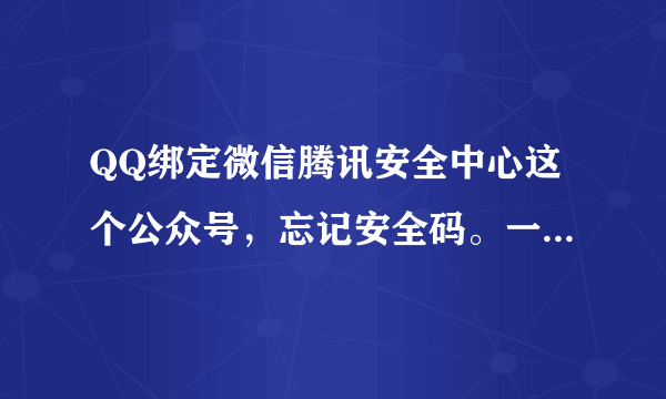 QQ绑定微信腾讯安全中心这个公众号，忘记安全码。一点忘记安全码就回到登录QQ页面。怎么解决啊！